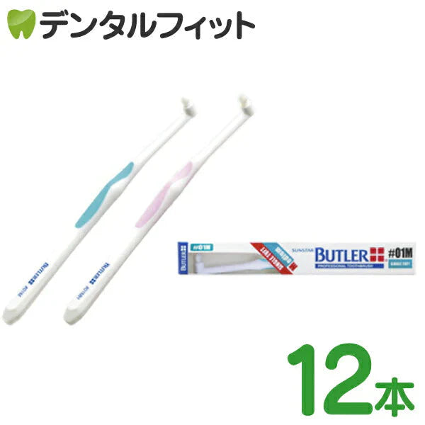バトラー シングルタフト 歯ブラシ #01M(ミディアム) 12本セット ※カラー指定不可【サンスター】【Ｇ・Ｕ・Ｍ】【GUM】