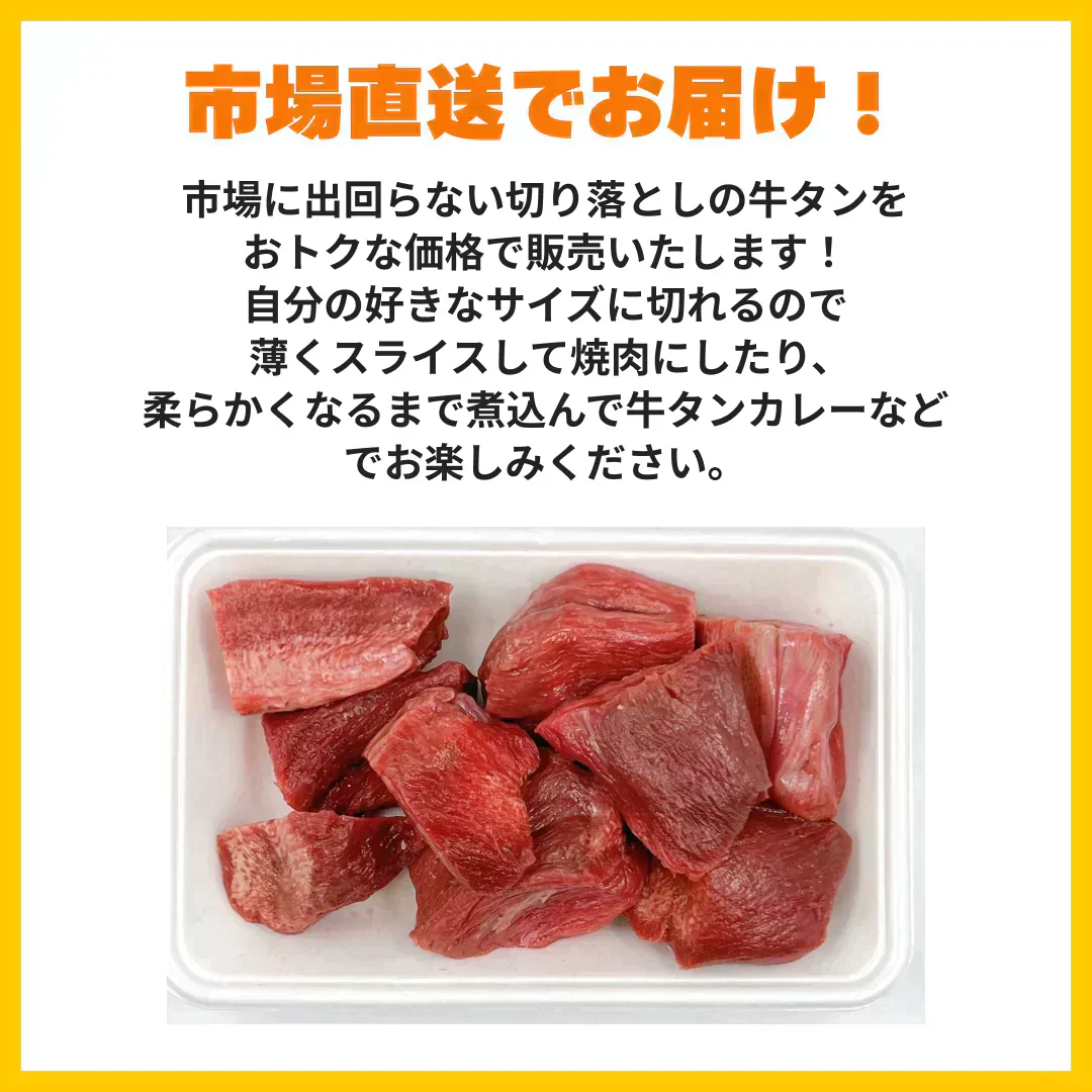 【切り落としのため特価】牛タン 切り落とし 1kg   煮込みに最適！