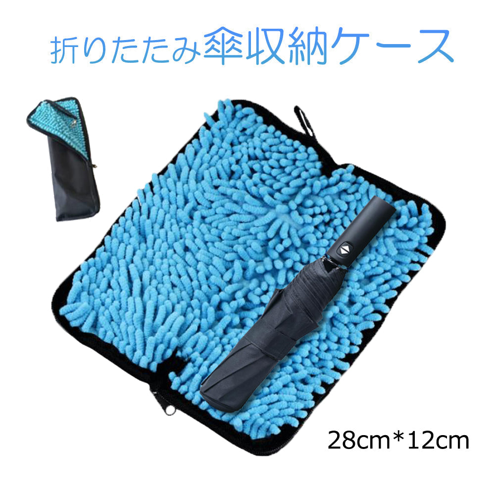 傘袋 28cm×12cm 折りたたみ傘 収納バッグ カサケース 傘入れ 撥水 超吸水 ストラップ付 車 自転車 カバンに取り付け シェニール生地タオル 梅雨対策 錆防止