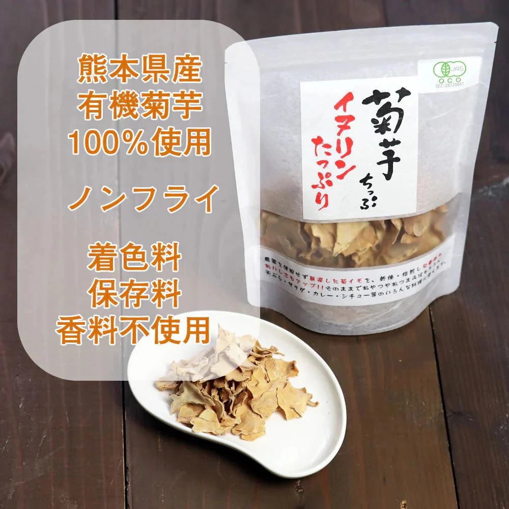 【140g(70g×2）】きくいも焙煎チップス 菊芋チップス 国産 ロースト 自家焙煎 野菜チップス 熊本県産 無農薬 自然農法 JASオーガニック規格 イヌリン 食物繊維