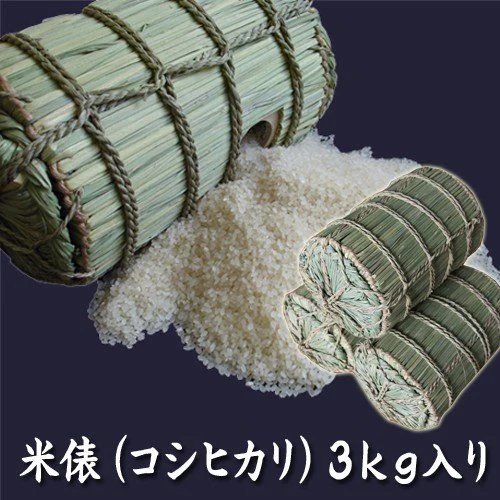 米俵 小さな米俵 (コシヒカリ入り） 3kg 米俵 ギフト 米寿 プレゼント 米俵 米寿のお祝い 結婚式 米俵 出産 祝い 米俵 店舗ディスプレイ 正月飾り 置物 床の間