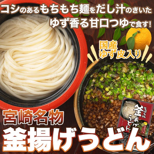 宮崎名物 釜あげうどん 6食セット♪ うどん 釜揚げ もちもちの麺をゆず香る甘口つゆで食す！ゆうパケット