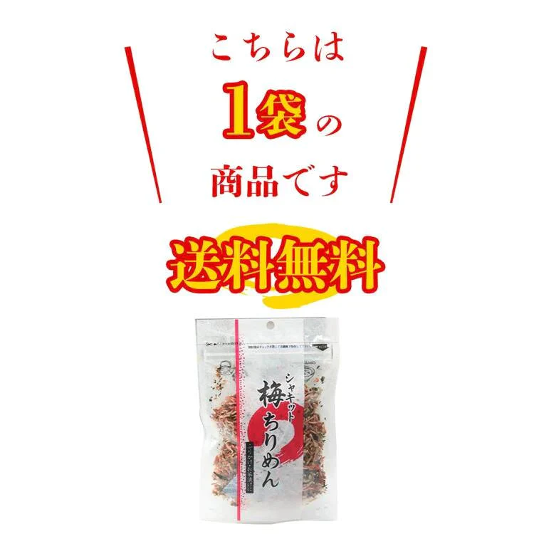 【100円シェア買い】全国ふりかけグランプリ2017金賞！ 澤田食品のシャキット梅ちりめん 80g《メール便限定送料無料/代引き不可/着日指定不可》 お取り寄せグルメ 食品 ギフト【ご新規さんとシェア買い】