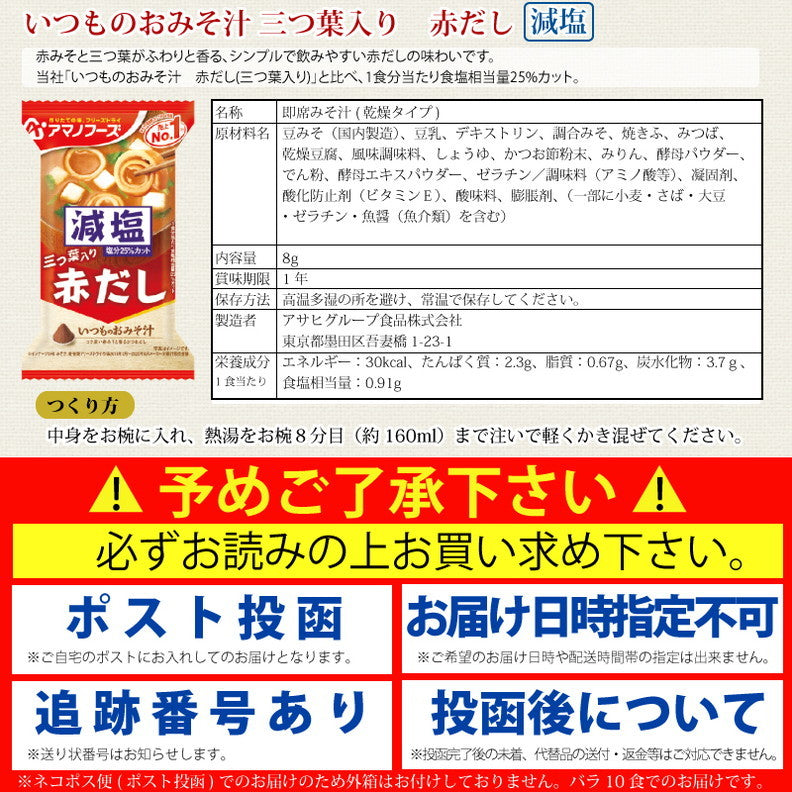 アマノフーズ いつものおみそ汁 減塩 5種各2食 10食