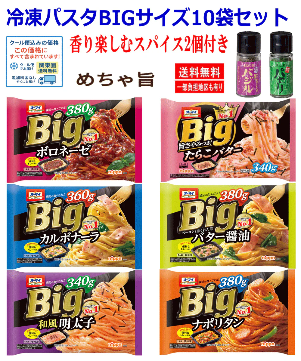 【冷凍食品】 即食 時短食 ニップン オーマイ 冷凍パスタ 10食セット Big パスタ  ナポリタン ボロネーゼ カルボナーラ 360～380ｇ 10袋 スパイス2種付き 関東圏送料無料