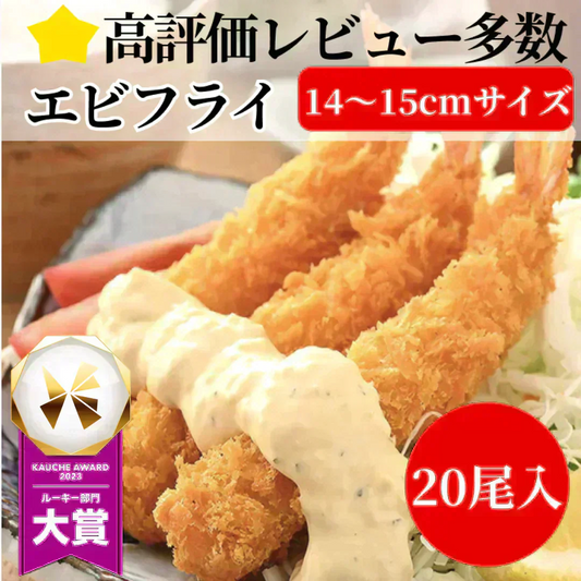 【4Lサイズ！】"洋食屋の" エビフライ 20尾 (約14-15センチ) 海老フライ 弁当えび エビ 海老 冷凍 業務用 海鮮 食品 グルメ 洋食屋 レストラン カレー 揚げ物 ギフト 贈答