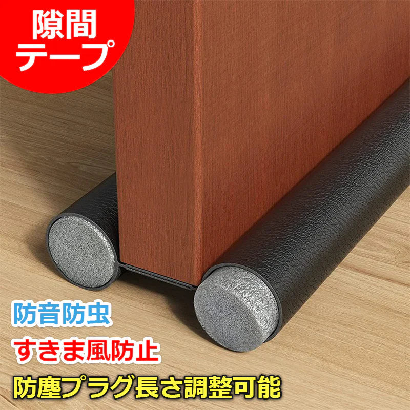 隙間テープ すきま風防止 防音シート 部屋 ドア下の隙間埋め 冷気遮断 防音防虫 ドアドラフトストッパー 防塵プラグ長さ調整可能 w527B(グレー)