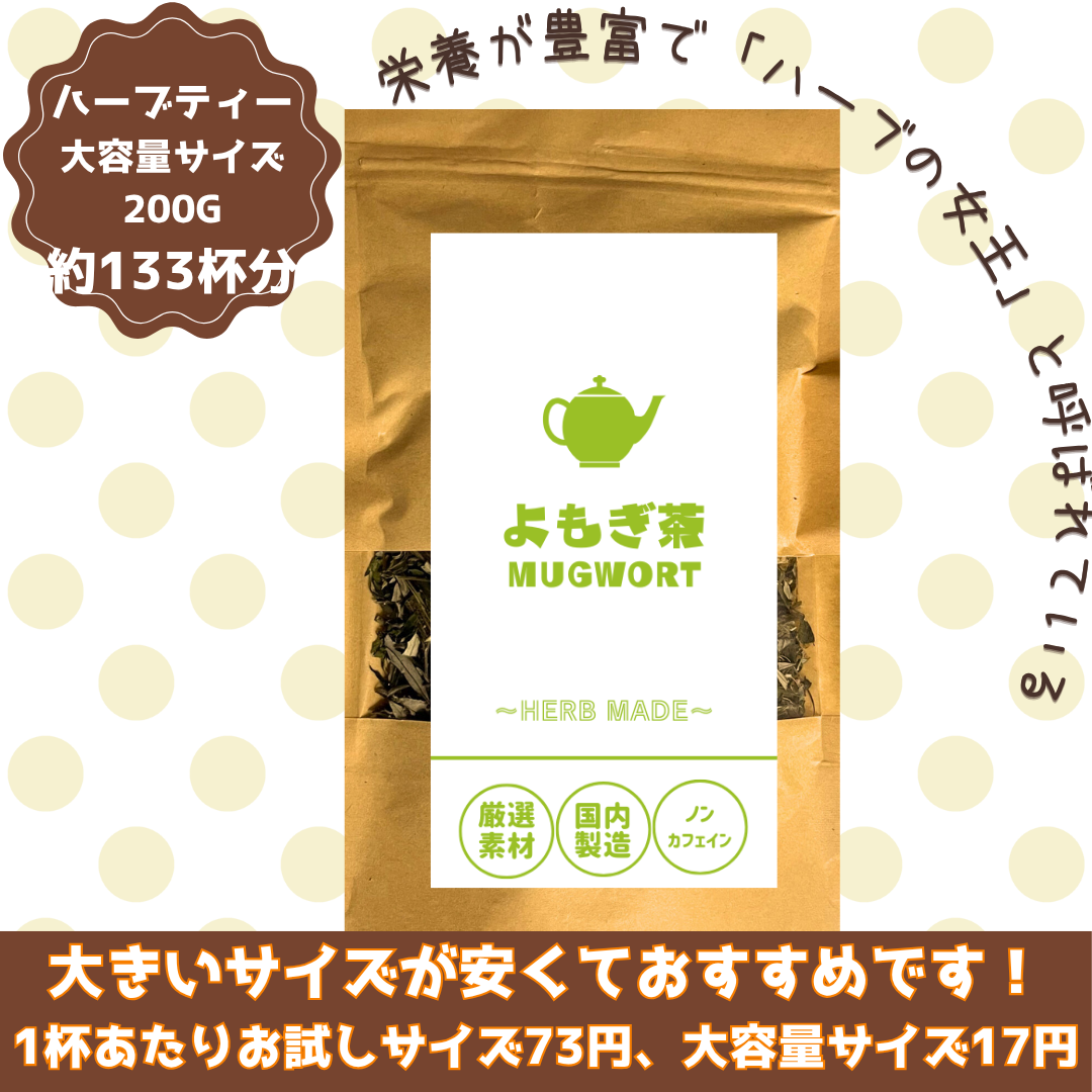 よもぎ茶／約133杯／超大容量でお得／ノンカフェイン／国内製造／無香料・無着色／ハーブティー/お茶