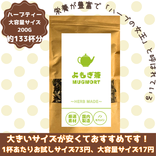 よもぎ茶／約133杯／超大容量でお得／ノンカフェイン／国内製造／無香料・無着色／ハーブティー/お茶