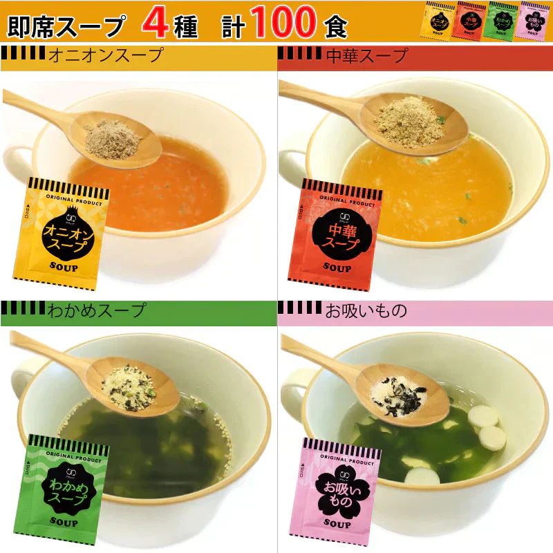 即席人気スープ 4種アソート100包セット（中華スープ・オニオンスープ・わかめスープ ・お吸い物）  ゆうパック便　送料込