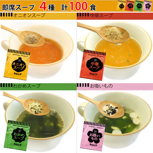 即席人気スープ 4種アソート100包セット（中華スープ・オニオンスープ・わかめスープ ・お吸い物）  ゆうパック便　送料込