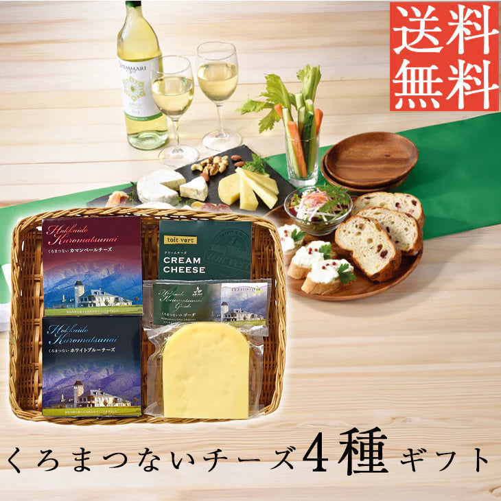 トワ・ヴェール くろまつないチーズ4種ギフト
