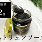 【高級】特濃！黒トリュフソース【内容量92g】簡単にちょい足しできます！