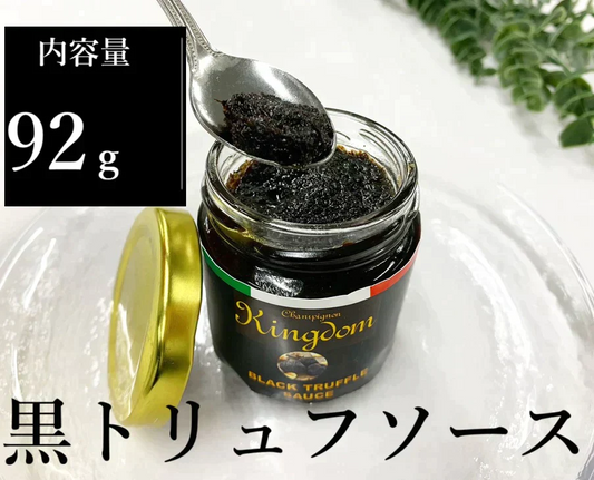 【高級】特濃！黒トリュフソース【内容量92g】簡単にちょい足しできます！