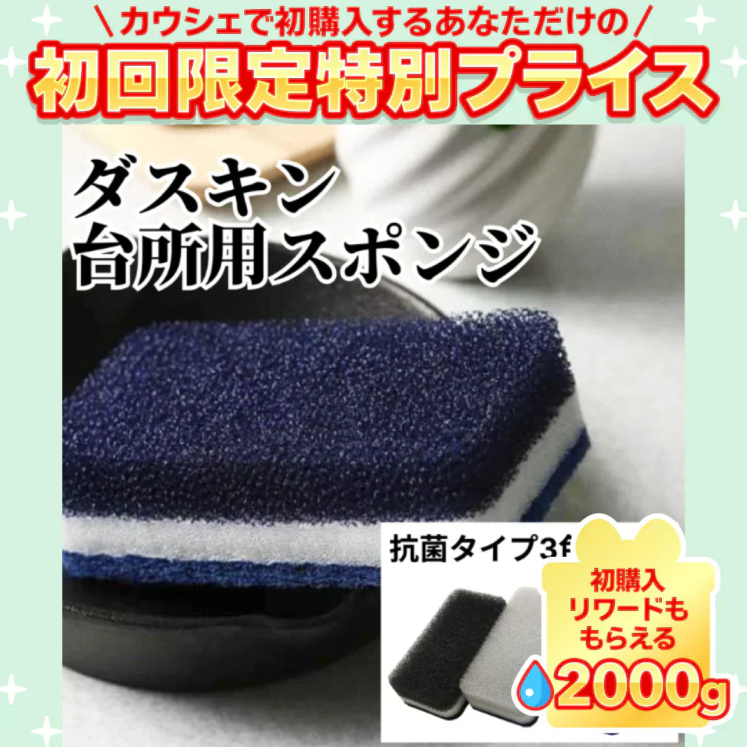 ダスキン台所用スポンジ3色セット 抗菌タイプ（モノトーン）送料無料【ご新規さん限定商品】
