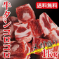 牛タンコロコロ煮込み用メガ盛り1kg（500ｇ×2パック）