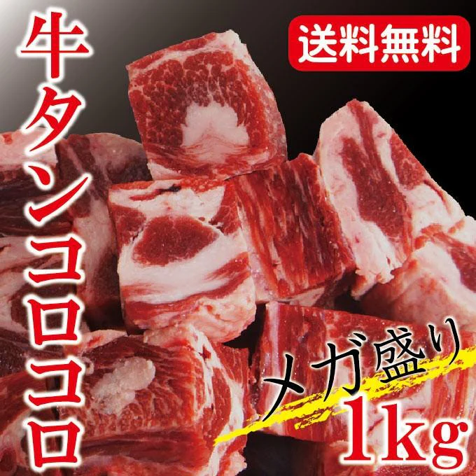牛タンコロコロ煮込み用メガ盛り1kg（500ｇ×2パック）