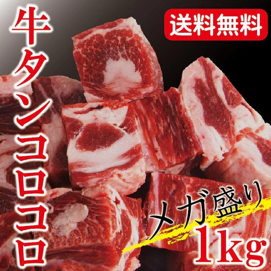 牛タンコロコロ煮込み用メガ盛り1kg（500ｇ×2パック）