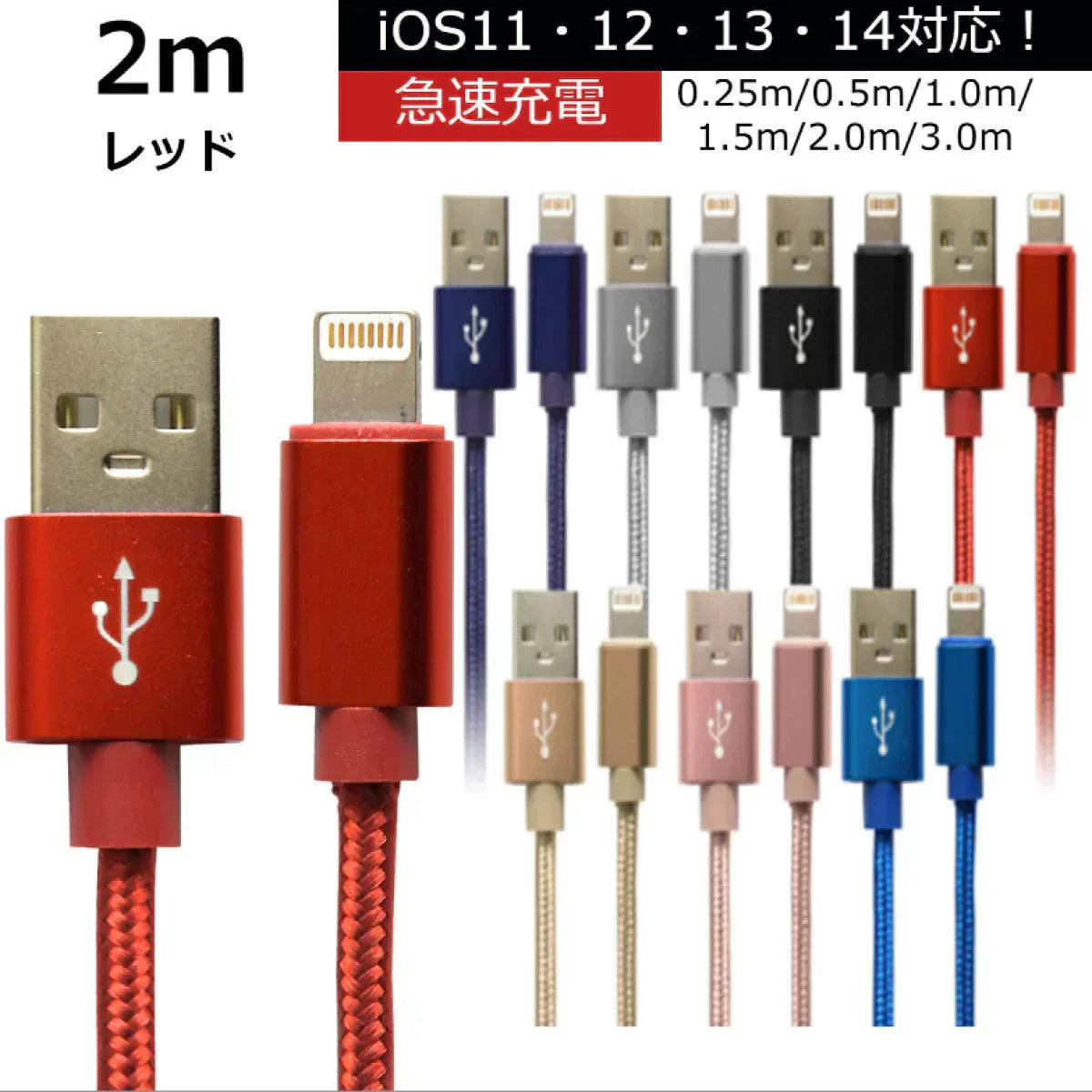 【2m】【レッド】iPhone 充電 ケーブル 断線しにくい 急速充電 2m 1.5m 1m 50cm 25cm データ 充電器 Lightningケーブル ライトニングケーブル スマホ アイフォン usb iPad iPhone 13 12 SE3 SE2 11 XS MAX X XR Pro Max mini