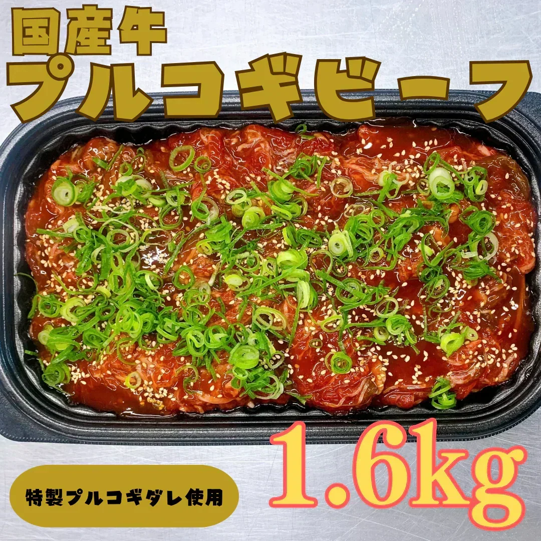 国産牛プルコギビーフ1.6kg