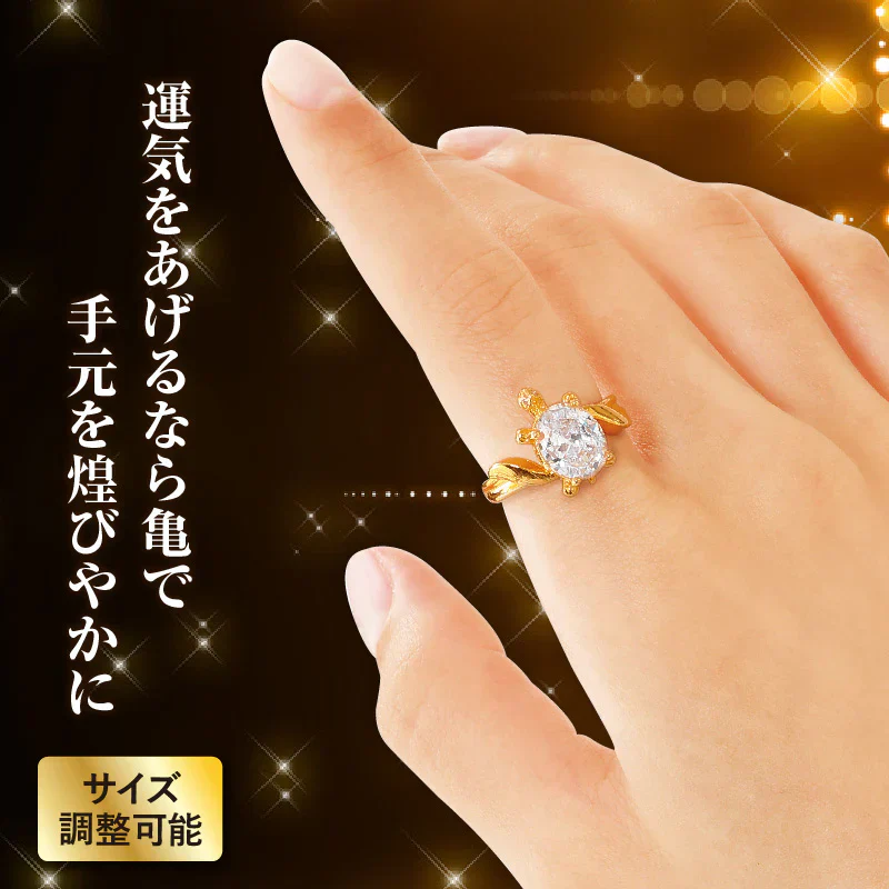 長寿【ロングライフプレミアムリング】サイズ調整可能 亀の長寿パワー 風水 縁起が良い 亀 健康長寿 御守り 開運 金色 金運 幸運 運気アップ 成功 金運アップ 財運 開運 願望成就 フリーサイズ 8〜18号 調節可 金運の象徴 ゴールドカラーのリング サイズ調整可能 きらめくストーン 開運グッズ アクセサリー 指輪 パワーストーン 占い ブレスレット おすすめ ランキング ジルコニア