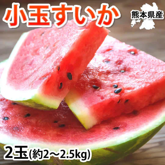すいか 送料無料 訳あり 小玉すいか 2玉 約2～2.5kg スイカ 熊本すいか お取り寄せ すいか 西瓜 ひとりじめ 果物 フルーツ