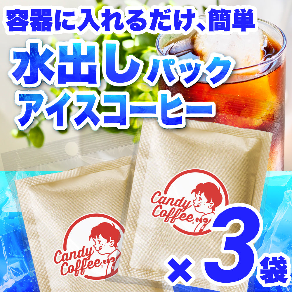 ｜【アイスコーヒー🧊】アイスコーヒーパック/水出しコーヒーパック｜【3パック】【お試し】【出来立て】コーヒー豆 インドネシア/エチオピア原産 【高級厳選】 / 甘さと香りの評判が良い珈琲豆屋CandyCoffee®︎ キャンディコーヒー 【大容量】 / ⭐︎簡単に作れます⭐︎ 1パックで、1L以上作れます / 【安心品質】「簡単に、美味しいアイスコーヒーが作れます」非常におすすめです。【ギフト】【贈答品】