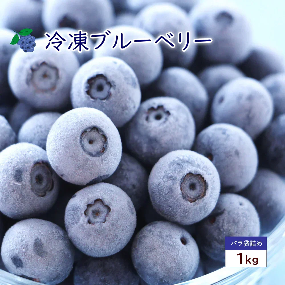 冷凍ブルーベリー　約1kg前後 旬のフルーツを瞬間冷凍ベリーの旨みを閉じ込めましたヨーグルト、アイス、ジャム、お菓子作りにも最適