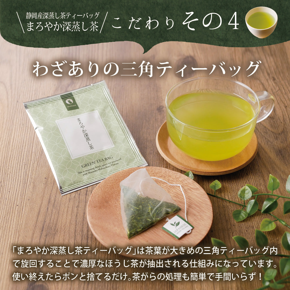 日本橋いなば園 まろやか深蒸し茶 個包装ティーバッグ 25個 ネコポス メール便送料無料 ティーバッグ個包装タイプ 静岡茶 深むし茶 お礼 お茶 ティー ティーパック 深蒸し煎茶 贈物 引越し