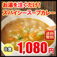 スープカレー 送料無料 8食入 粉末タイプ カレーうどん カレーラーメン カレーメシ