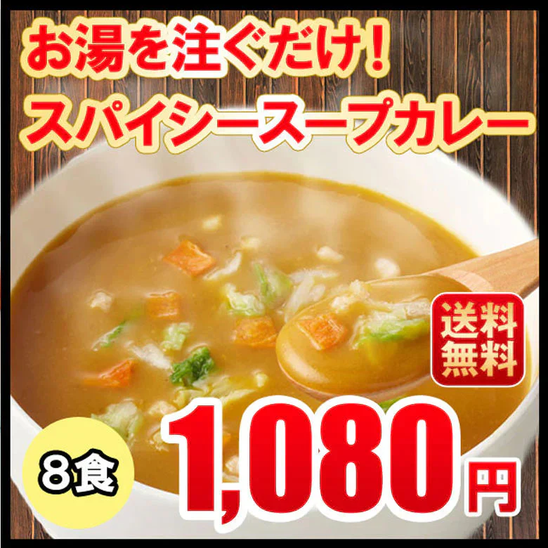 スープカレー 送料無料 8食入 粉末タイプ カレーうどん カレーラーメン カレーメシ