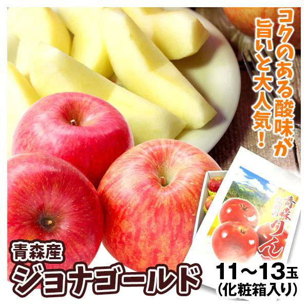 ジョナゴールド11～13玉　化粧箱入り