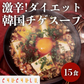 【カプサイシン×生姜パワー】「噛んで食べる」ダイエット韓国チゲスープ15食セット