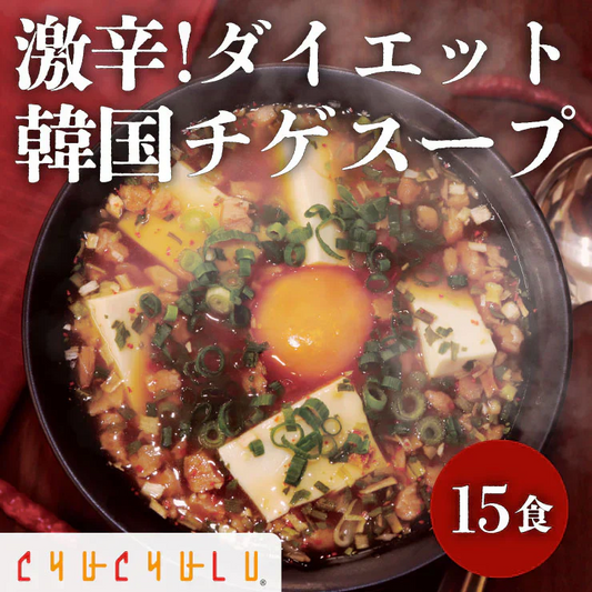 【カプサイシン×生姜パワー】「噛んで食べる」ダイエット韓国チゲスープ15食セット