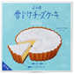 【訳あり】ふらの雪どけチーズケーキ