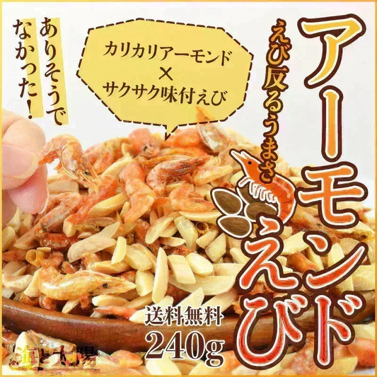 ＜アーモンドえび240g＞ 海老 素焼き