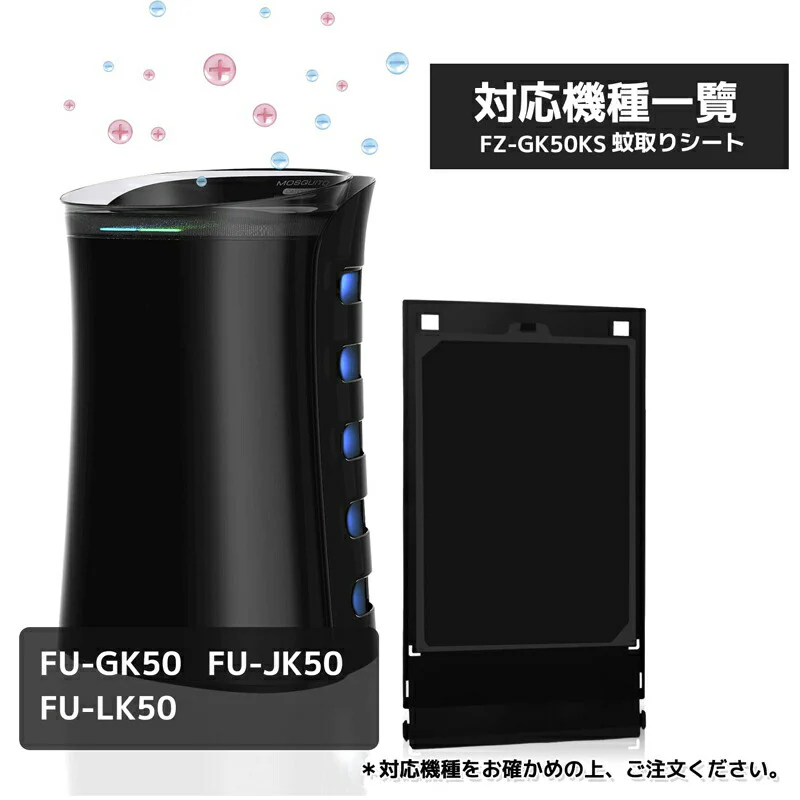 【全て日本国内発送】 シャープ FZ-GK50KS 蚊取機能付き空気清浄機用 蚊取シート fz-gk50ks 空気清浄機 フィルター FU-GK50 FU-JK50 FU-LK50 交換用 蚊取りシート (互換品/2枚入り)