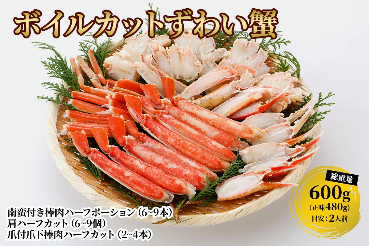 本ズワイガニ 半むき身 L~2Lサイズ ボイル 総重量600g（正味480g）