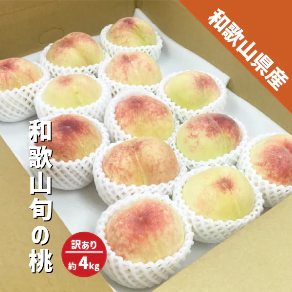 桃 訳あり 箱込み4kg 10〜18玉 和歌山県産旬の桃 御中元 白鳳 川中島 清水 白桃 白鳳系 白桃系 桃 家庭用