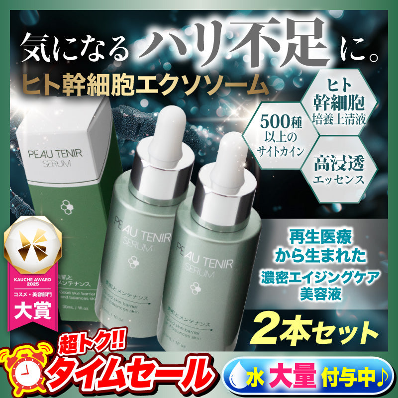●○10月中旬頃の入荷予定○●『ポーテニアセラム（★お得な2本セット★）』 ヒト幹細胞培養上清液 エクソソーム スキンケア コスメ 美容液 保湿 肌荒れ くすみ 敏感肌 乾燥肌 毛穴 ニキビケア シミ しわ たるみ ハリ 化粧ノリ パラベンフリー アルコールフリー 無香料 ポーテニアセラム