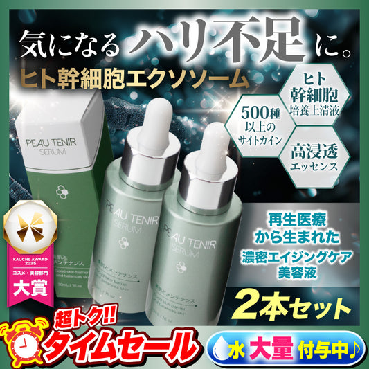 ●○10月中旬頃の入荷予定○●『ポーテニアセラム（★お得な2本セット★）』 ヒト幹細胞培養上清液 エクソソーム スキンケア コスメ 美容液 保湿 肌荒れ くすみ 敏感肌 乾燥肌 毛穴 ニキビケア シミ しわ たるみ ハリ 化粧ノリ パラベンフリー アルコールフリー 無香料 ポーテニアセラム