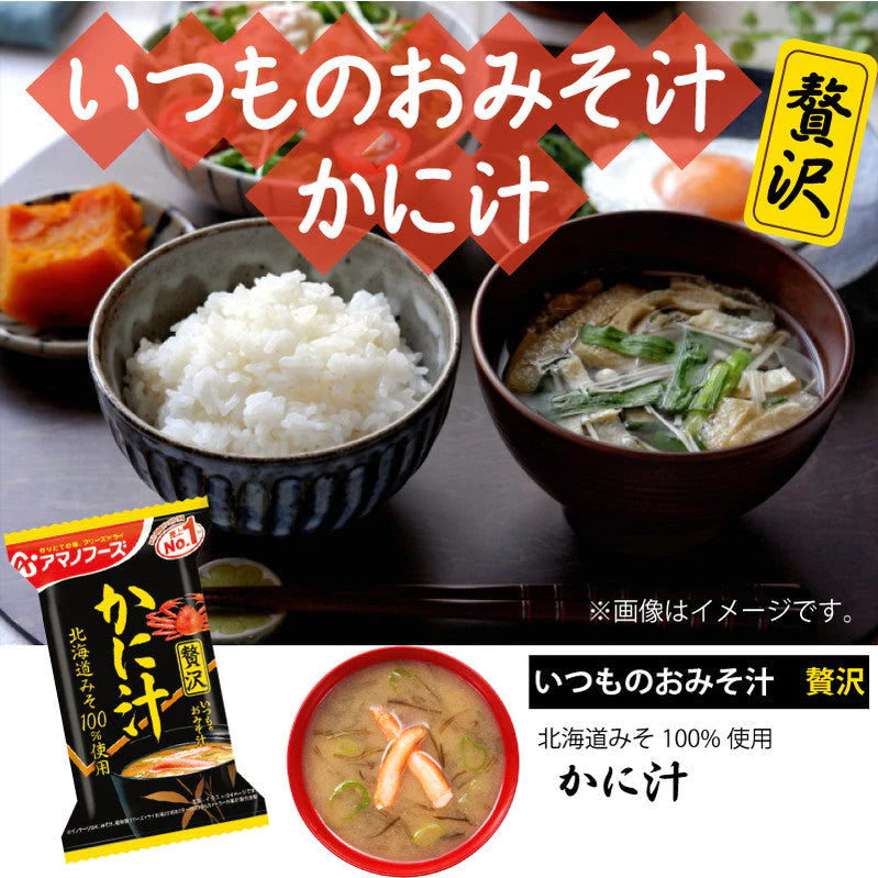 【先着順限定大特価】アマノフーズ いつものおみそ汁 贅沢 かに汁 10食