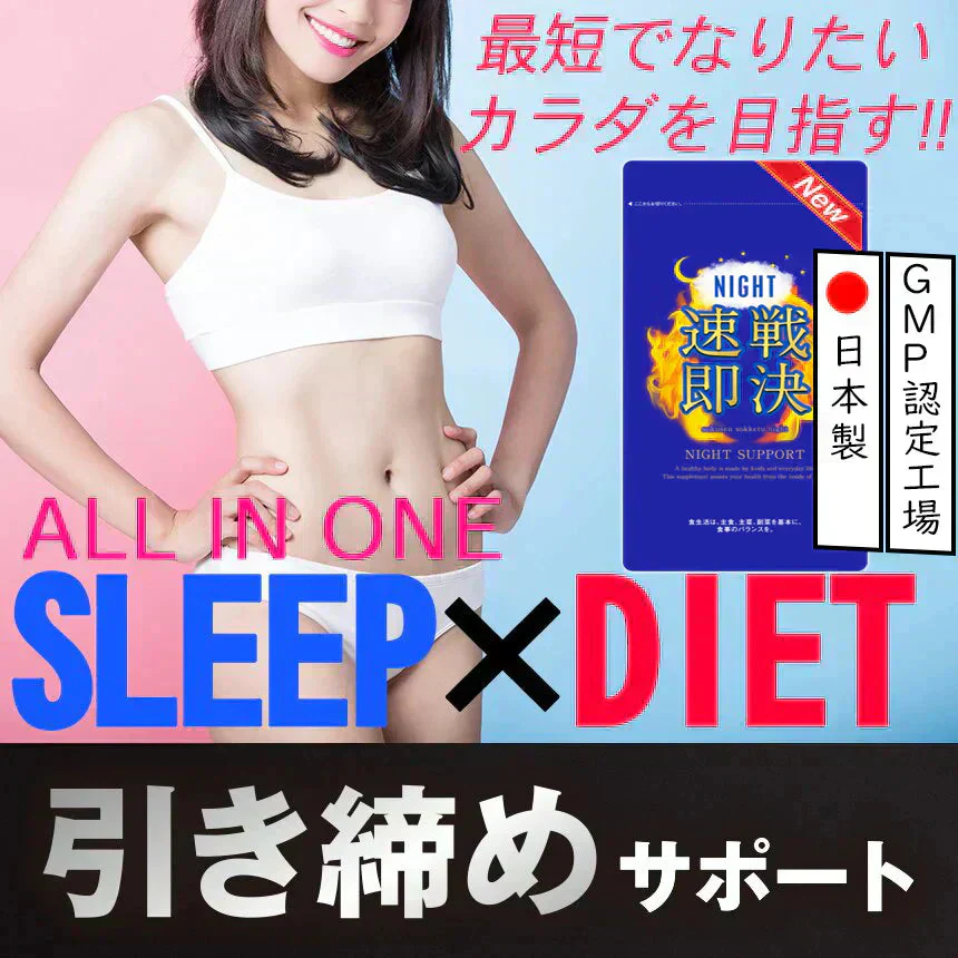 【NEW速戦即決 ナイト】リニューアル版 寝る前 専用 ダイエットサプリ ナイト ダイエット サプリメント 睡眠 スリム 寝ながら 燃焼 ダイエットサポート 激やせ 短期 減量 快眠 スッキリ 寝るだけ ダイエット カルニチン ブラックジンジャー グリシン アミノ酸 BCAA 日本製 夜 おすすめ 人気 ランキング 効果 強力 最強 バレリアナ ビール酵母 マグネシウム レシチン カルシュウム 休眠 休息 リラックス ストレス サポート 健康 オススメ ランキング