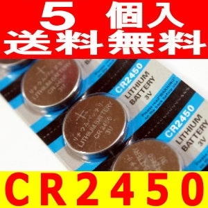 コイン電池（CR2450）5個セット