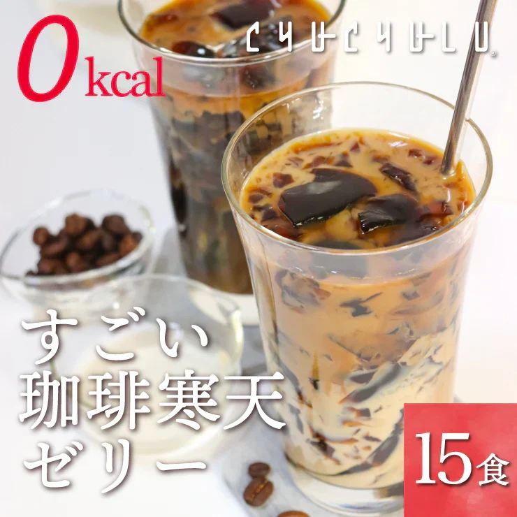 🩵お徳用ゼロカロリー珈琲寒天ゼリー15食／ダイエット中のおやつ／おいしく腸活できちゃう／人工甘味料不使用　ぷるるん姫