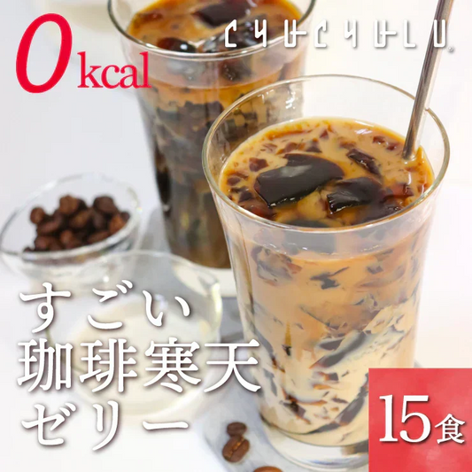 🩵お徳用ゼロカロリー珈琲寒天ゼリー15食／ダイエット中のおやつ／おいしく腸活できちゃう／人工甘味料不使用　ぷるるん姫