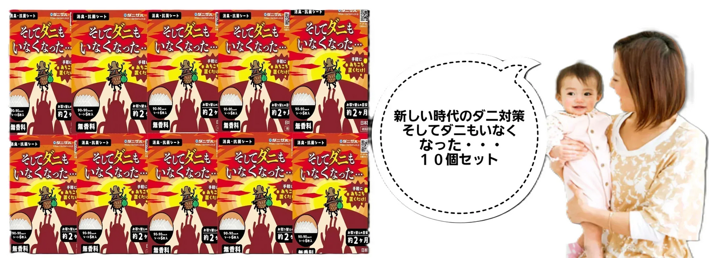 そしてダニもいなくなった・・・ 10個セット 消臭・抗菌シート