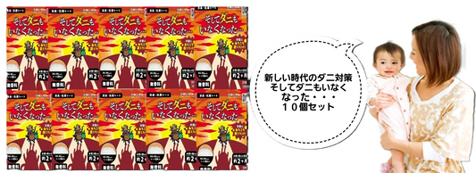 そしてダニもいなくなった・・・ 10個セット 消臭・抗菌シート