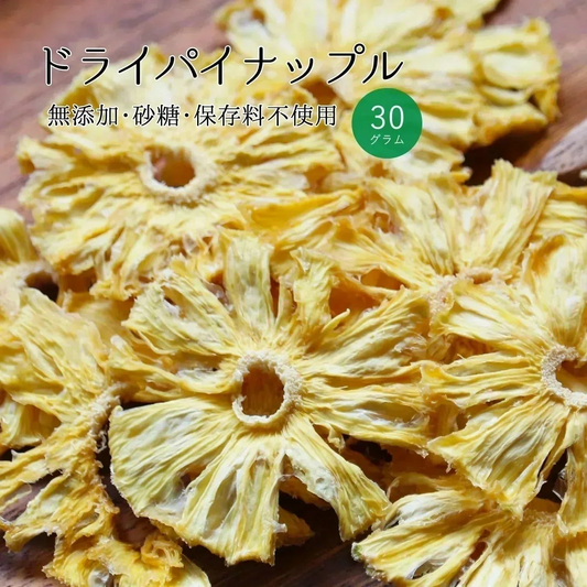【30g】大地の生菓 無添加 ドライフルーツ パイナップル  送料無料 砂糖 保存料 不使用 お試し 製菓材料【KF】