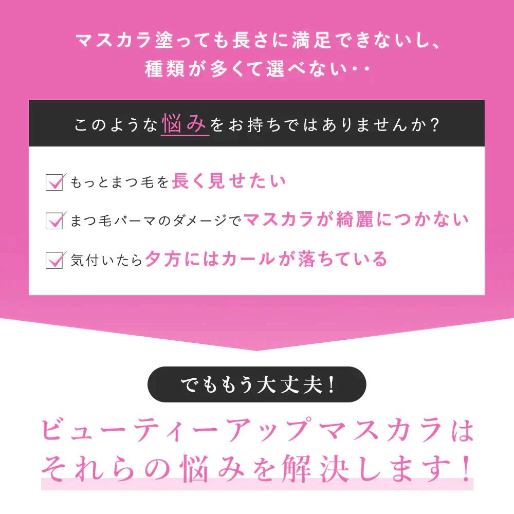 【PHOEBE BEAUTY UP  ビューティーアップマスカラ モカピンク 5g】マスカラ ロングキープ 日本製